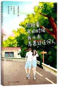 I Envy No One When You Are With Me (Chinese Edition)