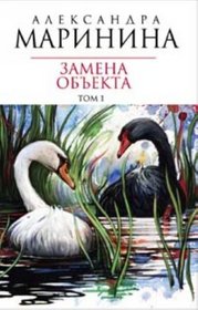 Zamena obekta. Tom 1 (in Russian)