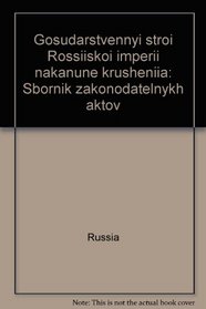 Gosudarstvennyi stroi Rossiiskoi imperii nakanune krusheniia: Sbornik zakonodatelnykh aktov (Russian Edition)