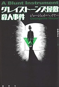Gureisutonzu yashiki satsujin jiken (A Blunt Instrument) (Japanese Edition)