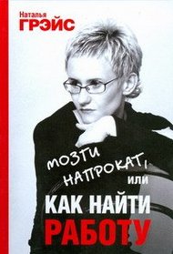 Mozgi naprokat, ili Kak naiti rabotu (in Russian)