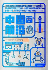 Advanced Science and Technology in China: Ask Scientists (Chinese Edition)