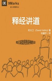 Expositional Preaching: Chinese ( 9Marks): How We Speak God's Word Today (Chinese Edition)