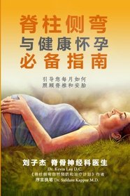 An Essential Guide for Scoliosis and a Healthy Pregnancy: Month-by-Month - Everything You Need to Know About Taking Care of Your Spine and Baby (Chinese Edition)