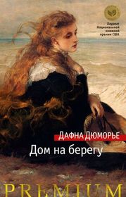 Dom na beregu (The House on the Strand) (Russian Edition)