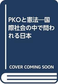 PKO to kenpo: Kokusai shakai no naka de towareru Nihon (Japanese Edition)