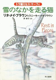 Yuki no naka o hashiru neko (Rest in Pieces) (Mrs. Murphy, Bk 2) (Japanese Edition)