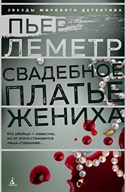 Svadebnoe plat'e zhenikha (Blood Wedding) (Russian Edition)