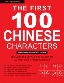 The First 100 Chinese Characters: Traditional Character Edition: The Quick and Easy Method to Learn the 100 Most Basic Chinese Characters (Tuttle Language Library)