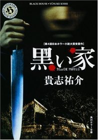 The Black House [In Japanese Language]