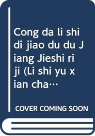 Cong da li shi di jiao du du Jiang Jieshi ri ji (Li shi yu xian chang) (Mandarin Chinese Edition)