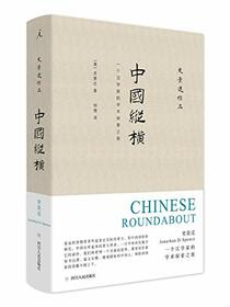Chinese Roundabout (Chinese Edition)