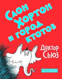 Slon Khorton i gorod ktotov [Horton Hears a Who] (Russian Edition)
