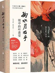 Like the Dyer's Hand (Biography of Ye Jiaying) (Chinese Edition)