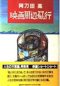 Eiga shuhen hiko (Japanese Edition)