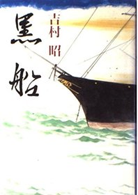 Kurofune (Japanese Edition)