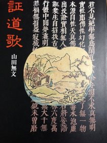 Shodoka (Japanese Edition)
