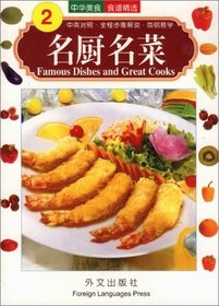 Famous Dishes and Great Cooks (Chinese/English edition: FLP Chinese Cooking)