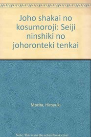 Joho shakai no kosumoroji: Seiji ninshiki no johoronteki tenkai (Japanese Edition)