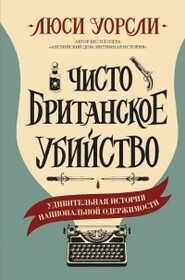 Chisto britanskoe ubijstvo (A Very British Murder) (Russian Edition)