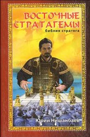 Vostochnye stratagemy: bibliia stratega (in Russian)