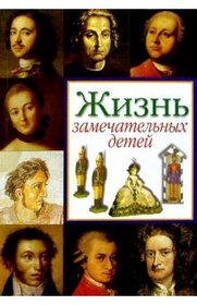 Zhizn zamechatelnyh detey. Kniga pervaya (Russian Edition)