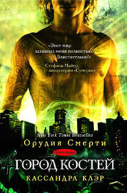 Gorod Kostej (City of Bones) (Mortal Instruments, Bk 1) (Russian Edition)