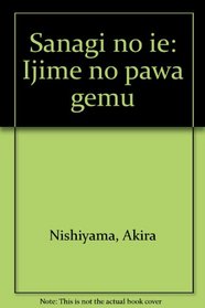 Sanagi no ie: Ijime no pawa gemu (Japanese Edition)