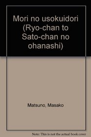 Mori no usokuidori (Ryo-chan to Sato-chan no ohanashi) (Japanese Edition)
