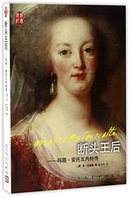 Marie Antoinette: The Portrait of an Average Woman (Chinese Edition)
