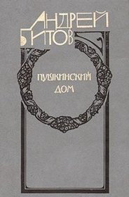 Pushkinskii dom: Roman (Russian Edition)