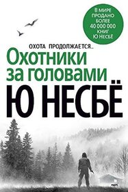 Ohotniki za golovami (Headhunters) (Russian Edition)