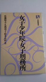 Joshi shonenin joshi keimusho: Sono shirarezaru sekai (Yuhikaku sensho) (Japanese Edition)