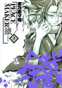 Peace Maker Kurogane Vol. 3 (Japanese Language Ed)