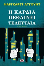 I Kardia Pethainei Teleftaia (The Heart Goes Last) (Greek Edition)