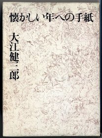 Natsukashii toshi e no tegami (Japanese Edition)