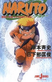 Naruto: Mission: Protect the Waterfall Village! (Novel) (Naruto (Novel))