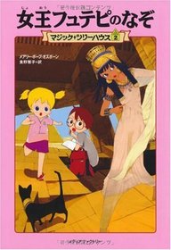Magic Tree House: Mummies in the Morning / Pirates Past Noon [Japanese Edition]