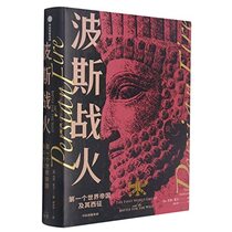 Persian Fire: The First World Empire and the Battle for the West (Hardcover) (Chinese Edition)