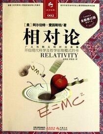 Theory of Relativity (Fresh New Revised Edition of Full Translation and Color Picture) (Chinese Edition)