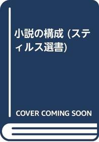 Shosetsu no kosei (Sutirusu sensho) (Japanese Edition)