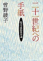 Nijuisseiki e no tegami: Watakushi no jikkanteki kyoikuron (Japanese Edition)
