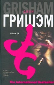 The Broker (Russian Edition)