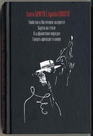 Ubiistvo v Vostochnom ekspresse ; Karty na stole ; V alfavitnom poriadke ; Smertʹ prikhodit v kontse (Murder on the Orient Express / Cards on the Table / The A.B.C. Murders /  Death Comes At the End
