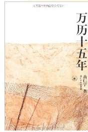 Wan li shi wu nian (Huang Renyu zuo pin xi lie) (Mandarin Chinese Edition)