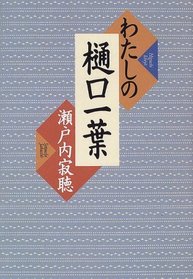 Watashi no Higuchi Ichiyo (Japanese Edition)