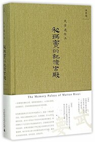 The Memory Palace of Matteo Ricci (Chinese Edition)