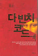 The Da Vinci Code (Vol 2 of 2) (Korean Edition)