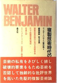 Werke: Band 2 = Fukusei gijutsu jidai no geijutsu : Varuta Benyamin chosakushu 2 [Japanese Edition]