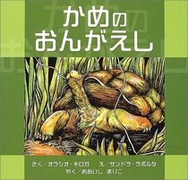 The Giant Turtle (Japanese Edition)